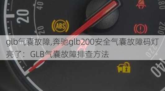 glb气囊故障,奔驰glb200安全气囊故障码灯亮了：GLB气囊故障排查方法