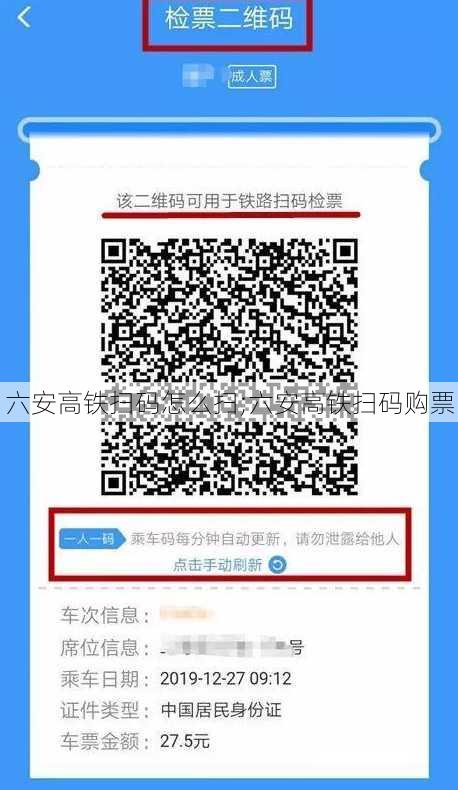 六安高铁扫码怎么扫;六安高铁扫码购票