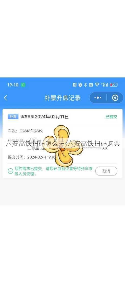 六安高铁扫码怎么扫;六安高铁扫码购票