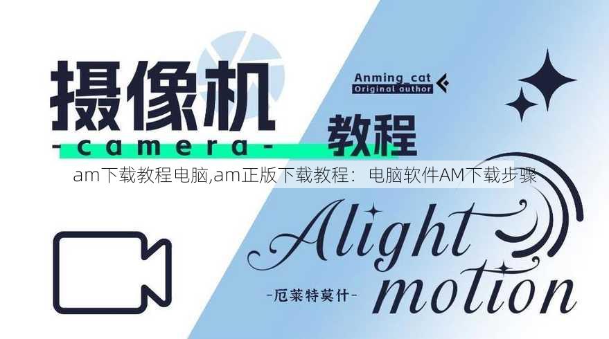 am下载教程电脑,am正版下载教程：电脑软件AM下载步骤