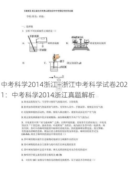 中考科学2014浙江—浙江中考科学试卷2021：中考科学2014浙江真题解析