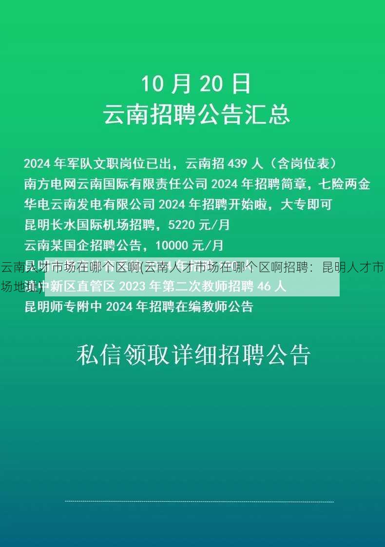 云南人才市场在哪个区啊(云南人才市场在哪个区啊招聘：昆明人才市场地址)