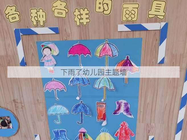 下雨了幼儿园主题墙