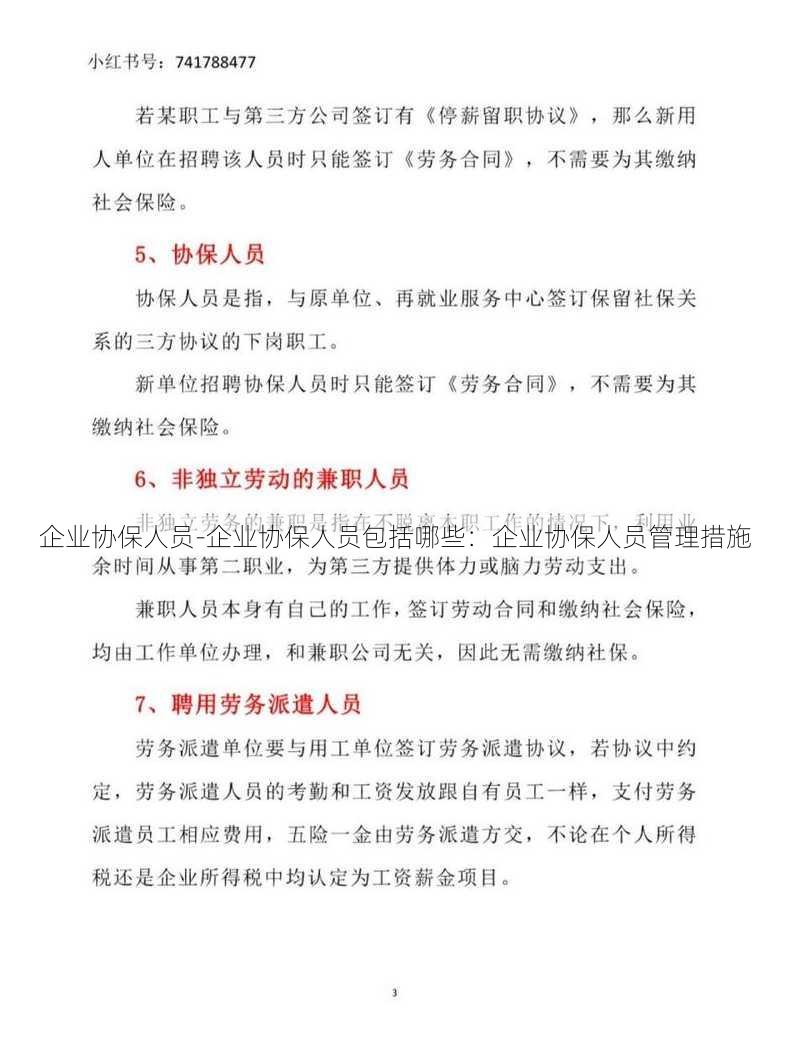 企业协保人员-企业协保人员包括哪些：企业协保人员管理措施