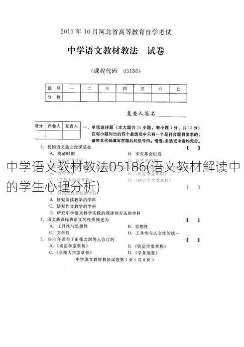 中学语文教材教法05186(语文教材解读中的学生心理分析)