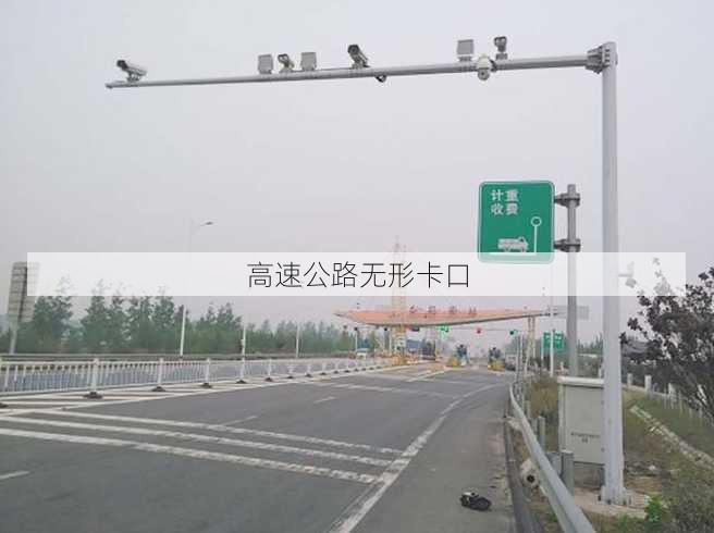 高速公路无形卡口