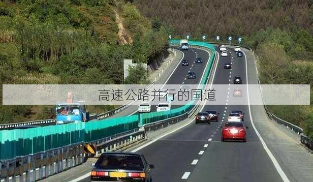 高速公路并行的国道