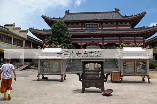 云霄庵寺庙古迹