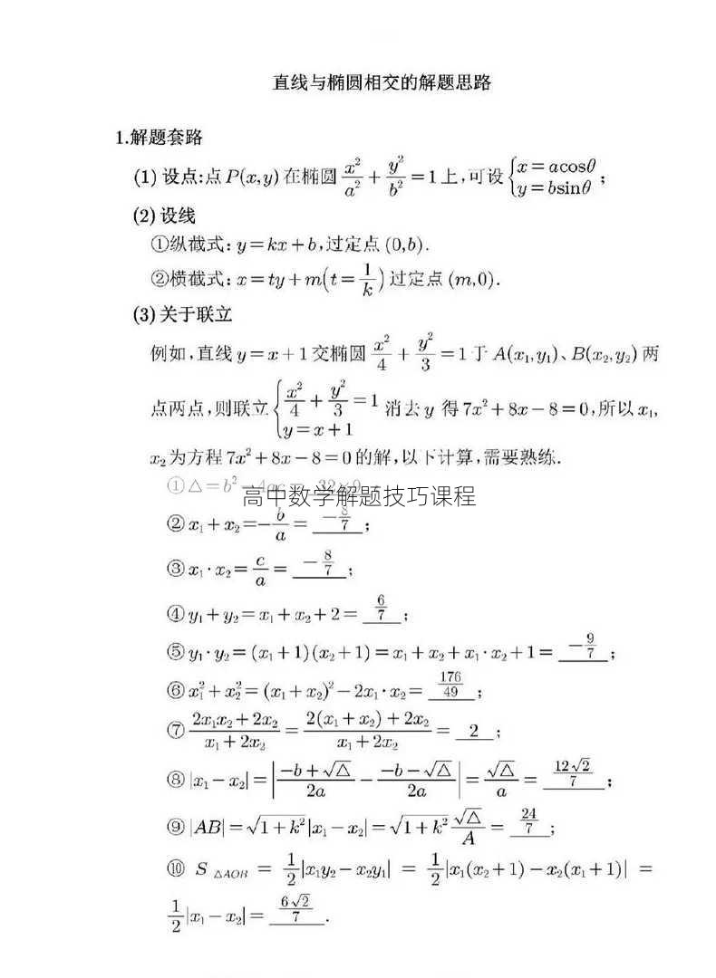 高中数学解题技巧课程