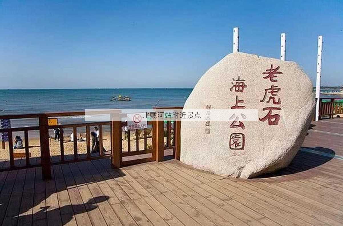 北戴河站附近景点