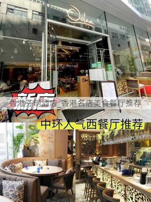 香港芬明酒店_香港名店美食餐厅推荐