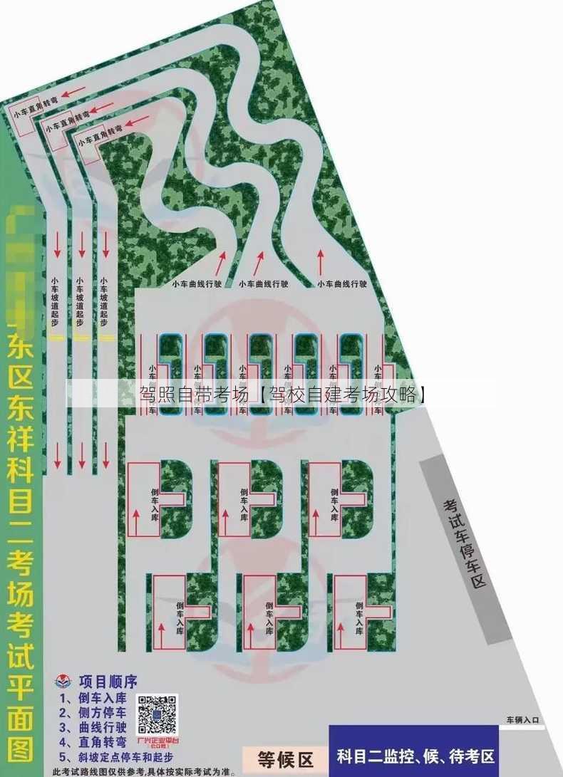 驾照自带考场【驾校自建考场攻略】