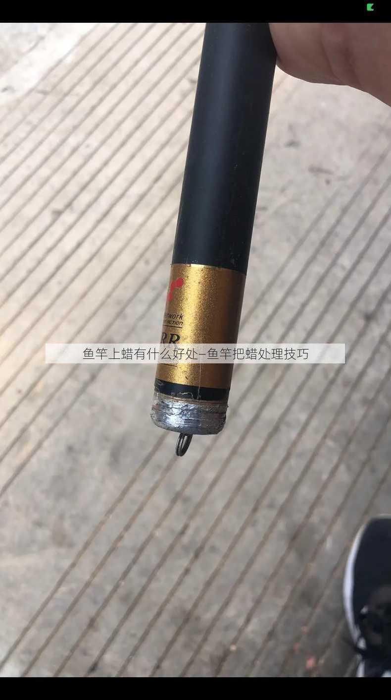 鱼竿上蜡有什么好处—鱼竿把蜡处理技巧