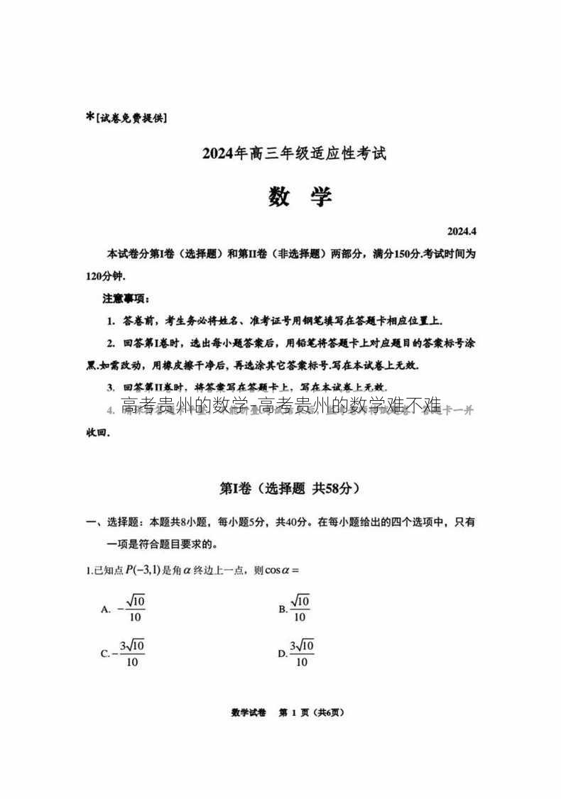 高考贵州的数学-高考贵州的数学难不难