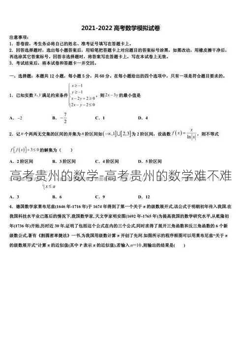 高考贵州的数学-高考贵州的数学难不难