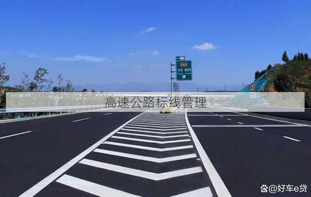 高速公路标线管理