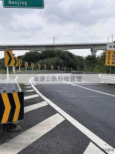 高速公路标线管理