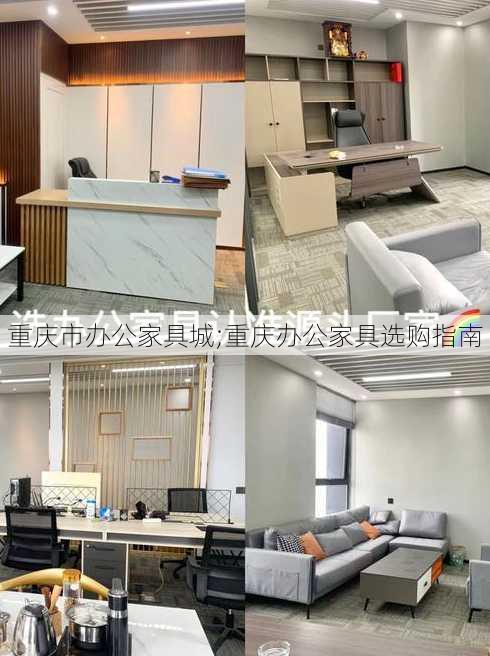 重庆市办公家具城;重庆办公家具选购指南