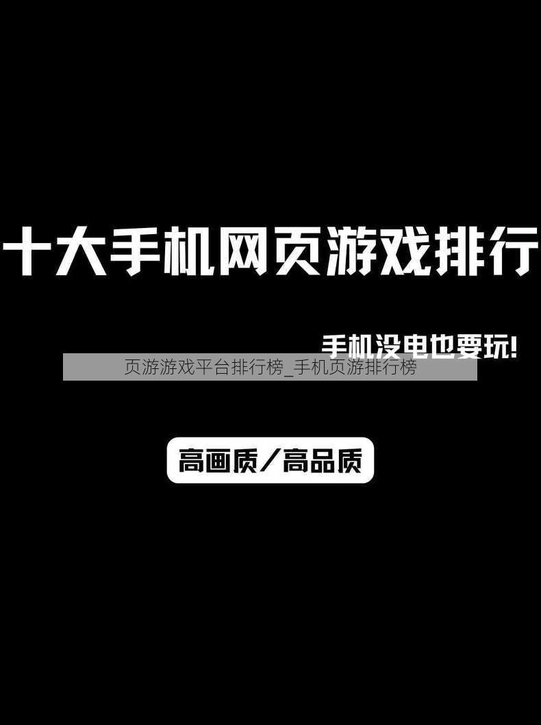 页游游戏平台排行榜_手机页游排行榜