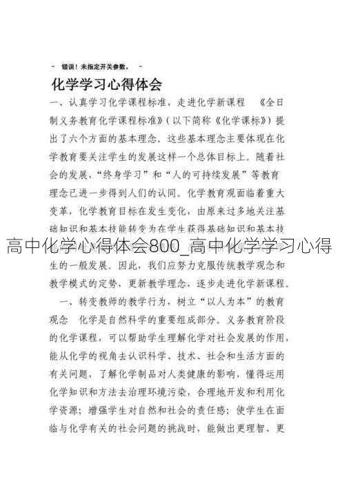 高中化学心得体会800_高中化学学习心得