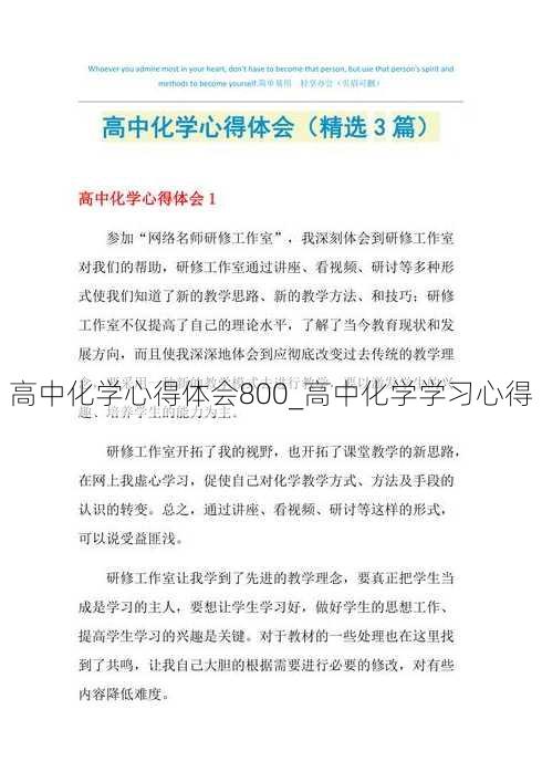 高中化学心得体会800_高中化学学习心得