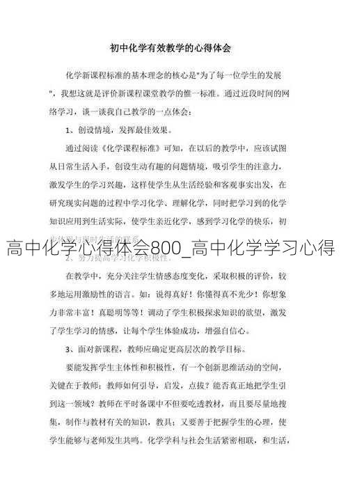 高中化学心得体会800_高中化学学习心得