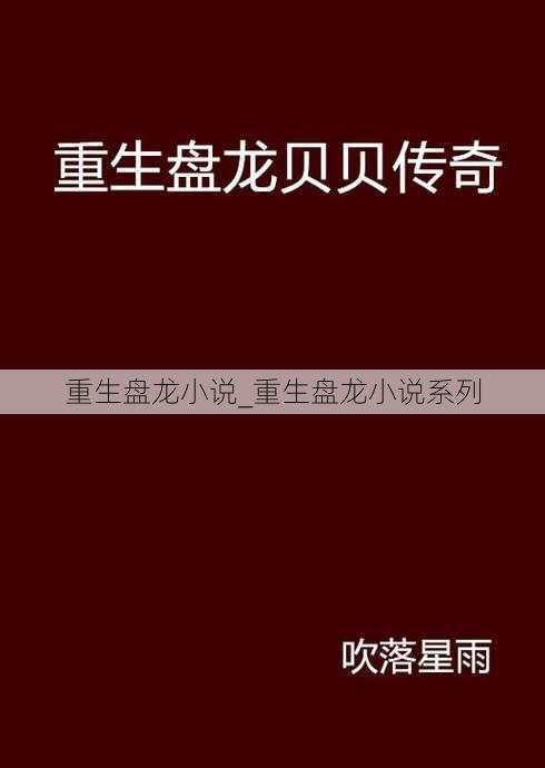 重生盘龙小说_重生盘龙小说系列