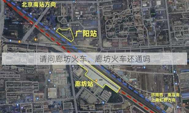 请问廊坊火车、廊坊火车还通吗