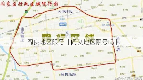 阎良地区限号【阎良地区限号吗】