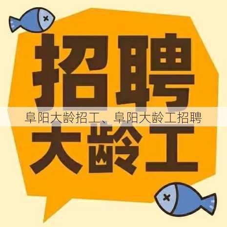 阜阳大龄招工、阜阳大龄工招聘