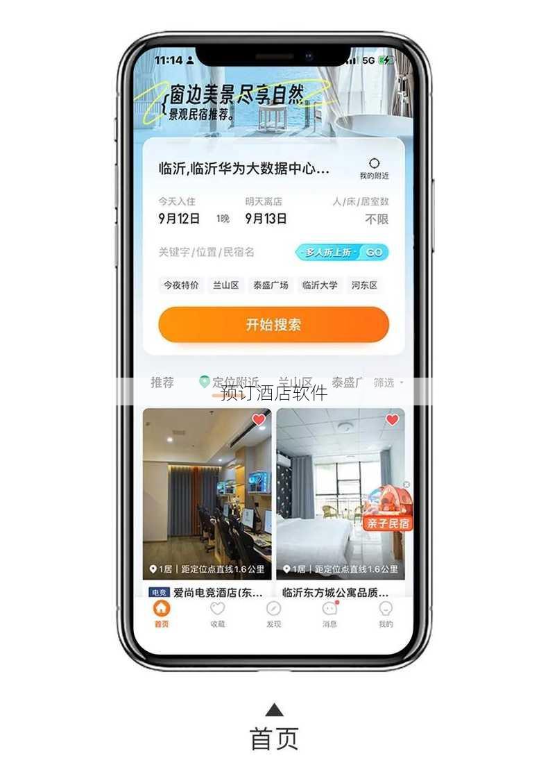 预订酒店软件