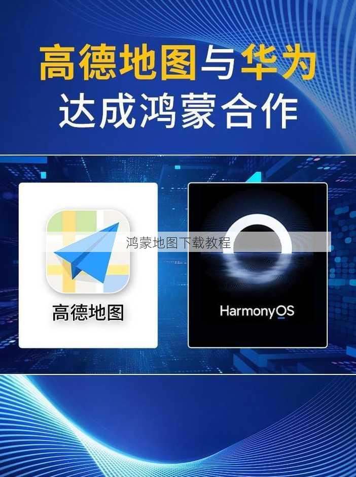 鸿蒙地图下载教程