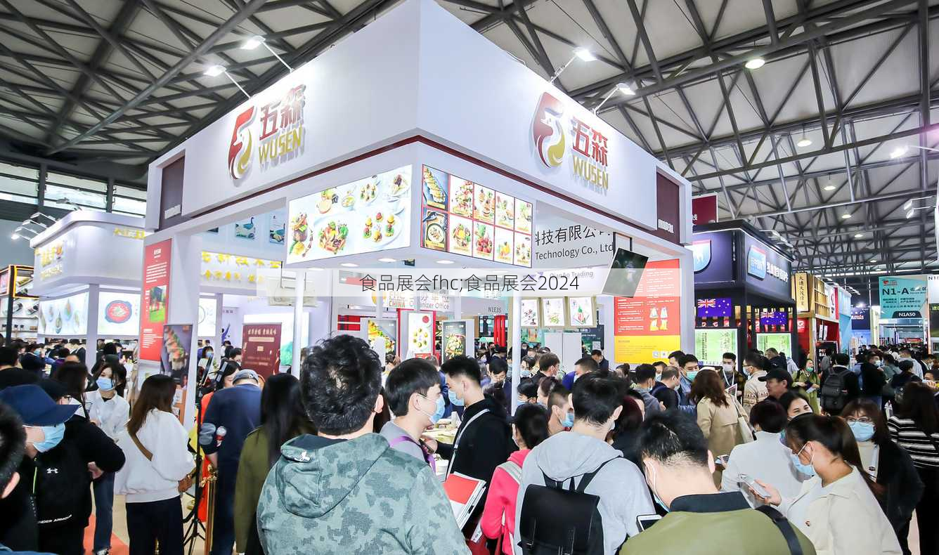 食品展会fhc;食品展会2024