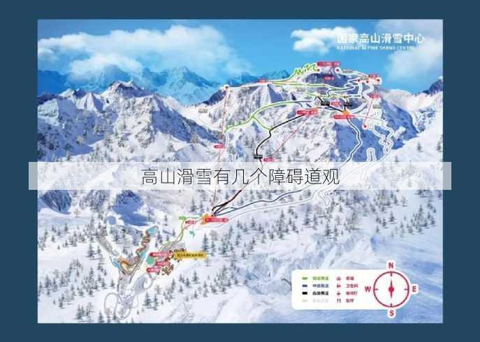 高山滑雪有几个障碍道观