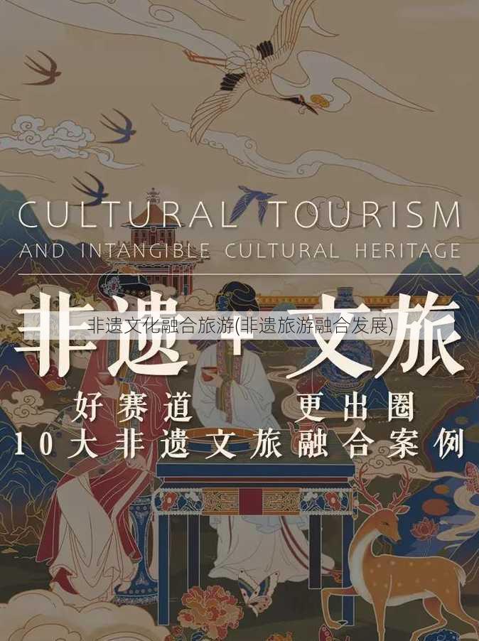 非遗文化融合旅游(非遗旅游融合发展)