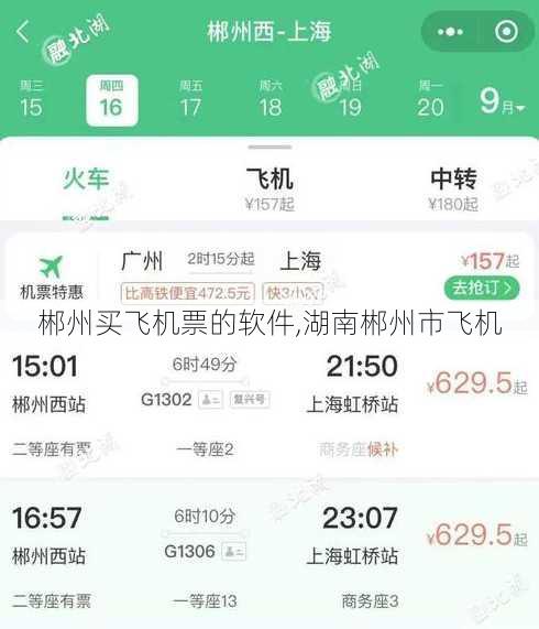 郴州买飞机票的软件,湖南郴州市飞机