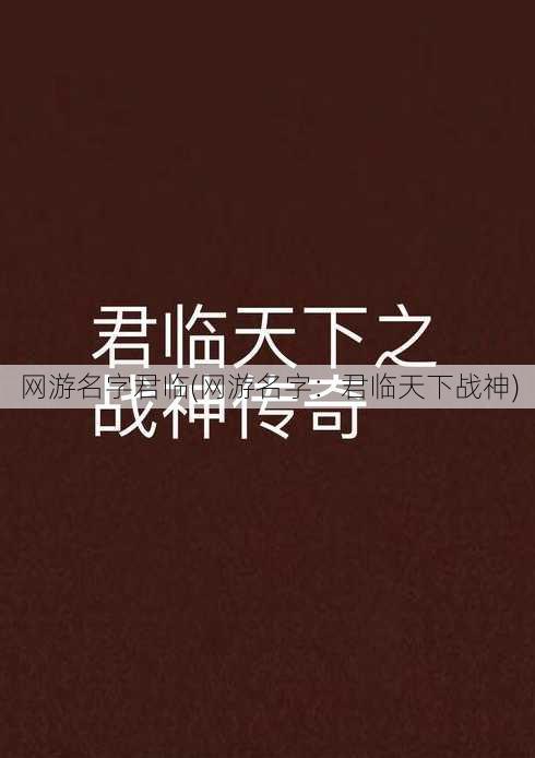 网游名字君临(网游名字：君临天下战神)