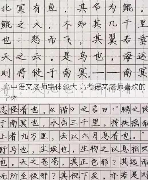 高中语文老师字体多大 高考语文老师喜欢的字体