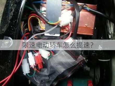 限速电动轿车怎么提速？