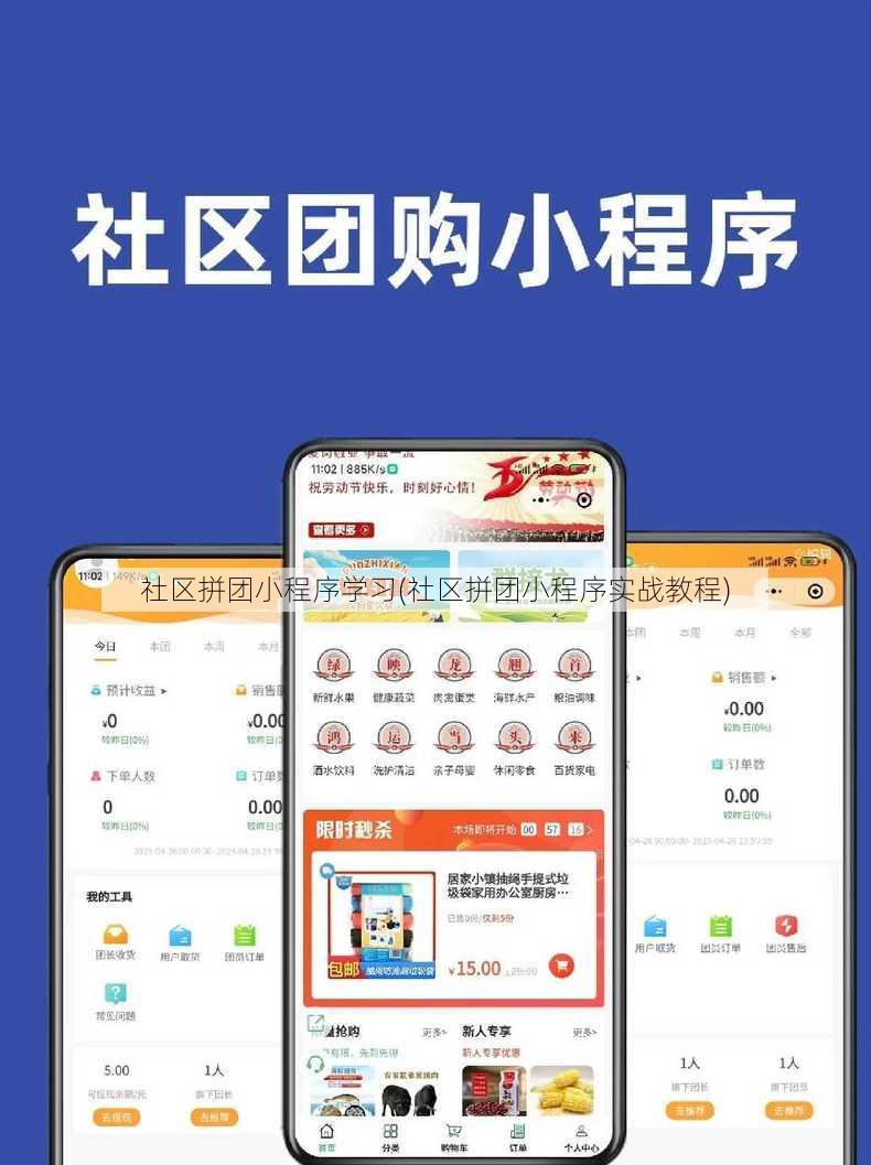 社区拼团小程序学习(社区拼团小程序实战教程)