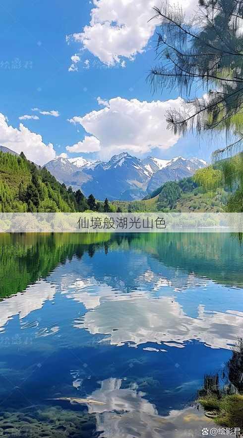 仙境般湖光山色