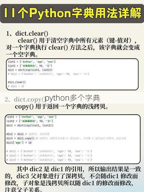 python多个字典