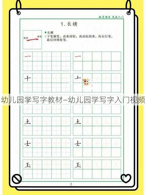 幼儿园学写字教材—幼儿园学写字入门视频