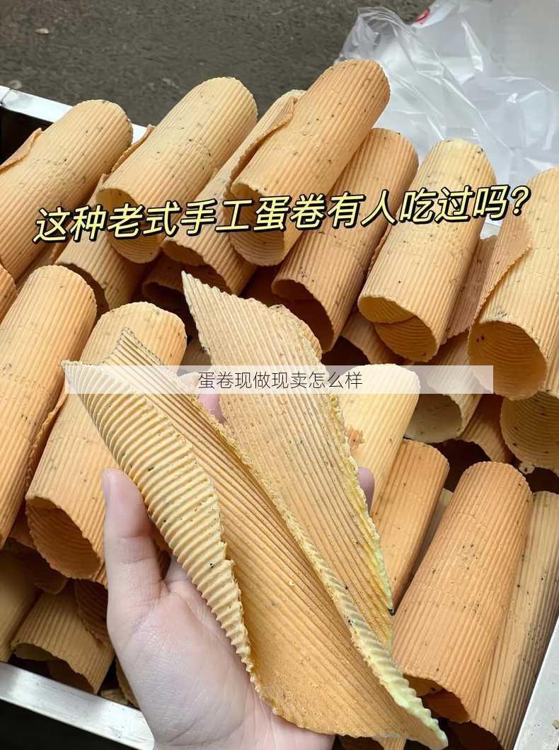 蛋卷现做现卖怎么样