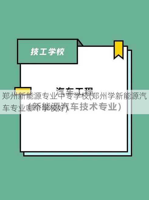 郑州新能源专业中专学校(郑州学新能源汽车专业哪个学校好)