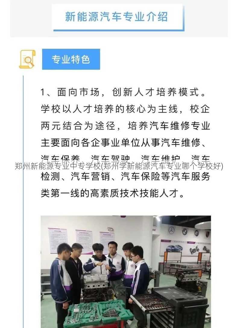 郑州新能源专业中专学校(郑州学新能源汽车专业哪个学校好)