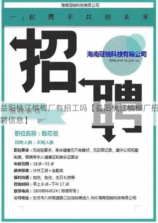 益阳桃江槟榔厂有招工吗【益阳桃江槟榔厂招聘信息】