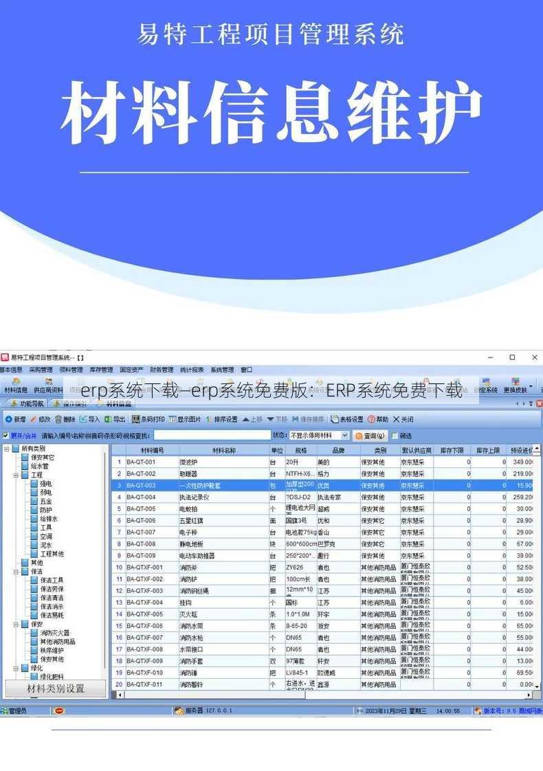 erp系统下载—erp系统免费版：ERP系统免费下载