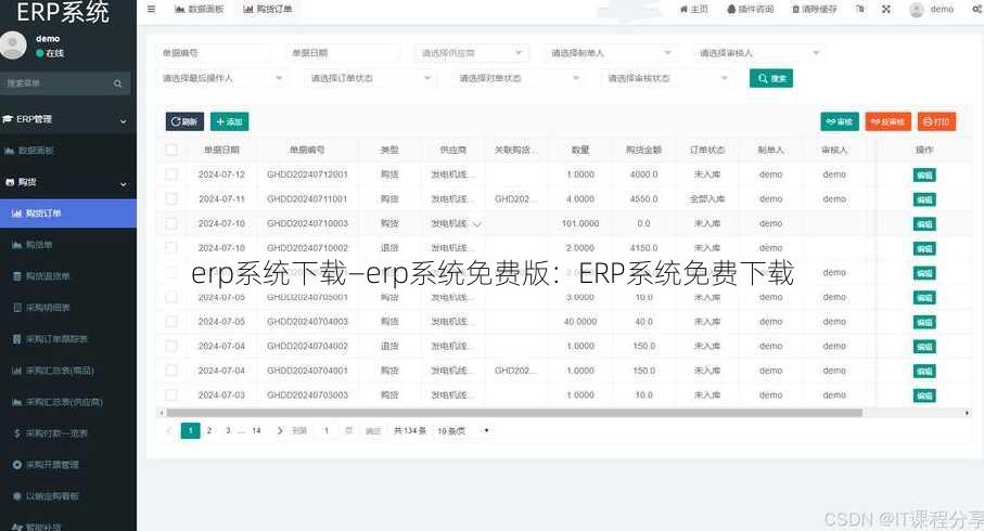 erp系统下载—erp系统免费版：ERP系统免费下载