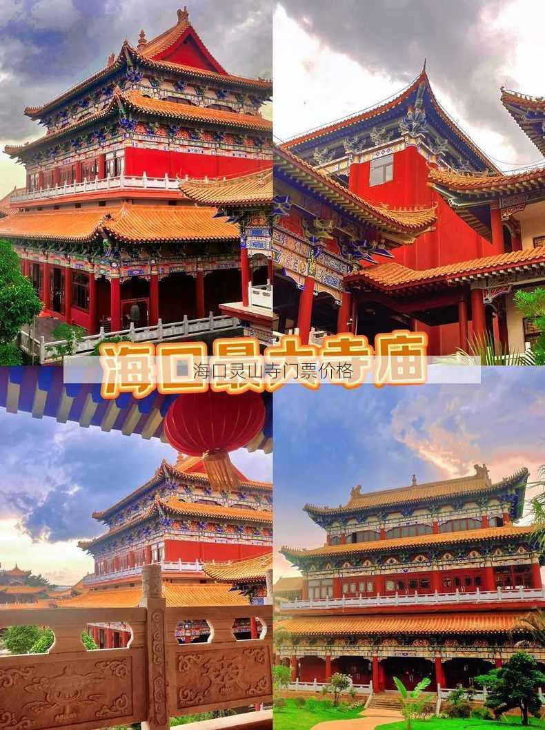 海口灵山寺门票价格